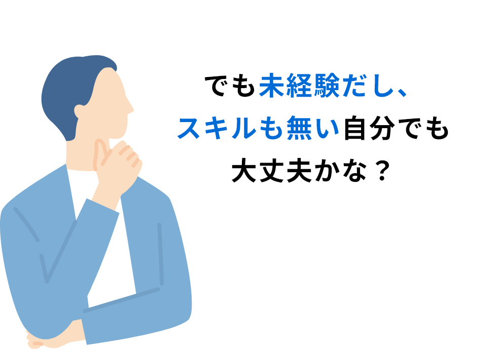 でも未経験だし、スキルも無い自分でも大丈夫かな？