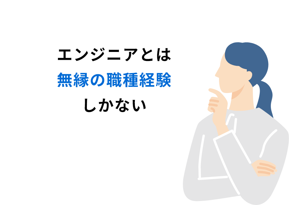 エンジニアとは無縁の職種経験しかない